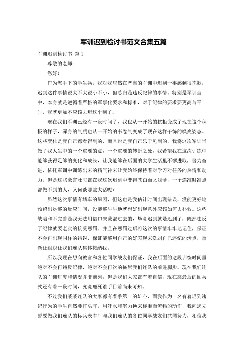 军训迟到检讨书范文合集五篇.docx