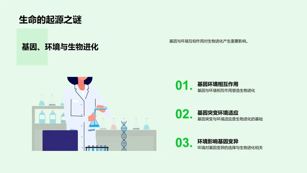 生物学：基因与进化PPT模板