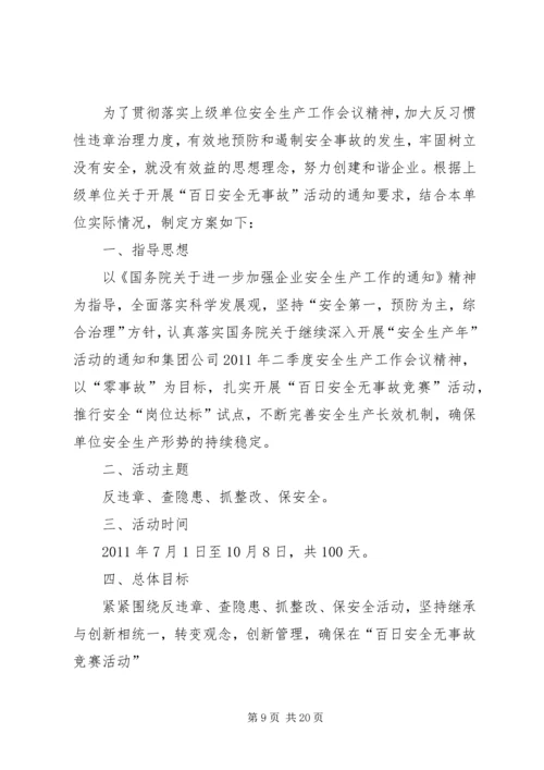 百日安全无事故活动方案 (7).docx