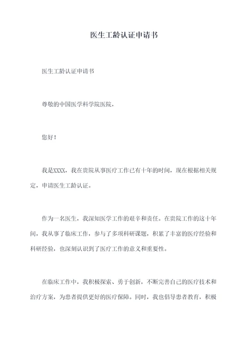 医生工龄认证申请书