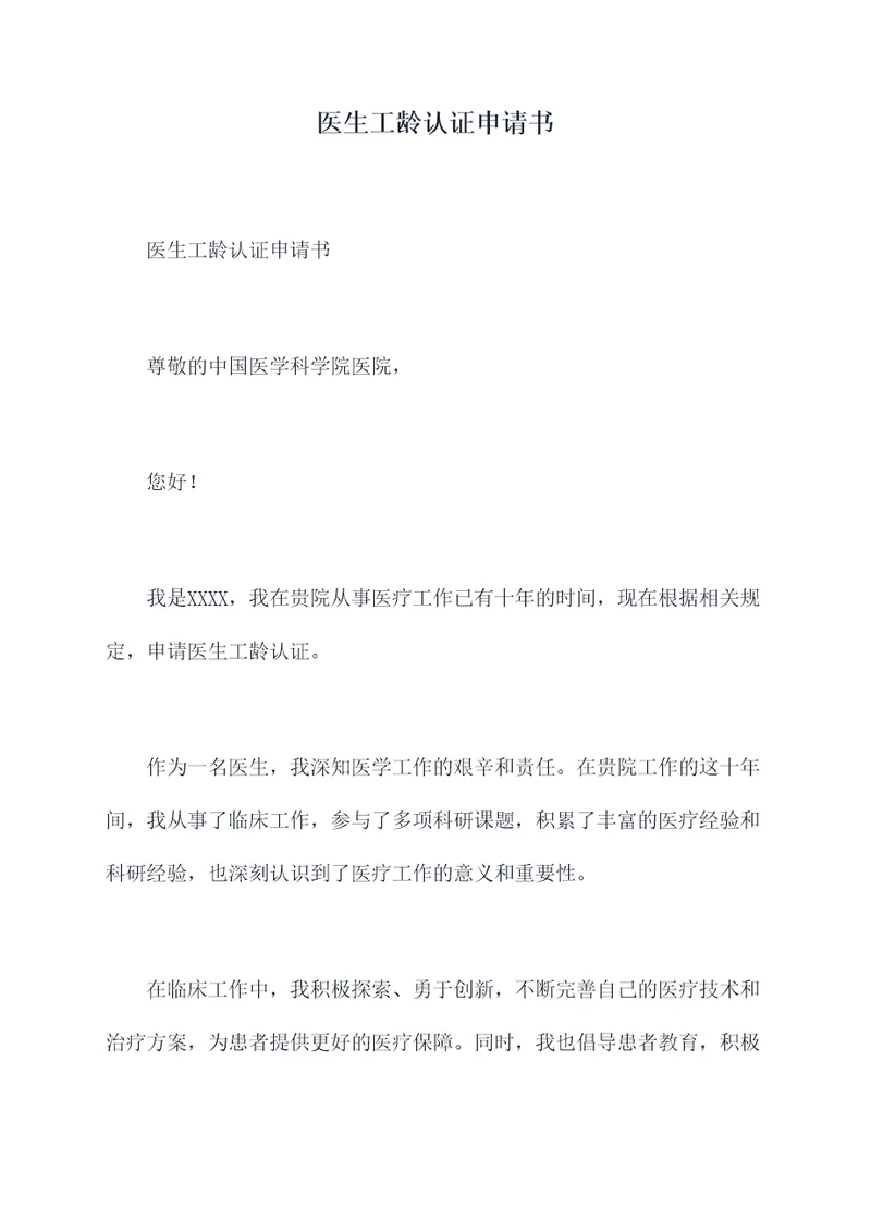 医生工龄认证申请书