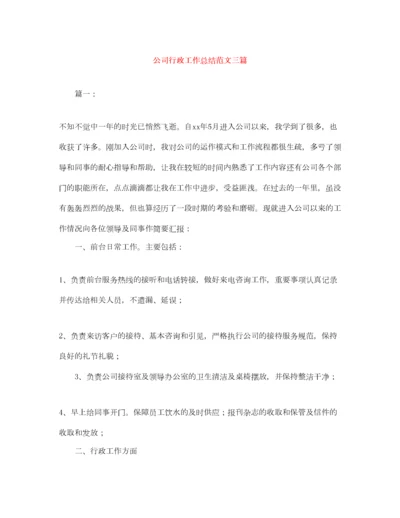 2022公司行政工作总结范文三篇.docx