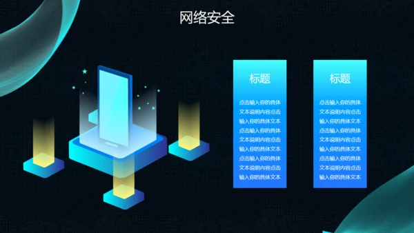 互联网网络信息安全通用PPT模板