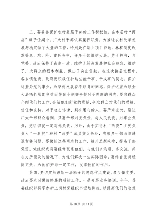 县委书记李有昌在全县村“两委”换届选举工作会议上的讲话精编.docx