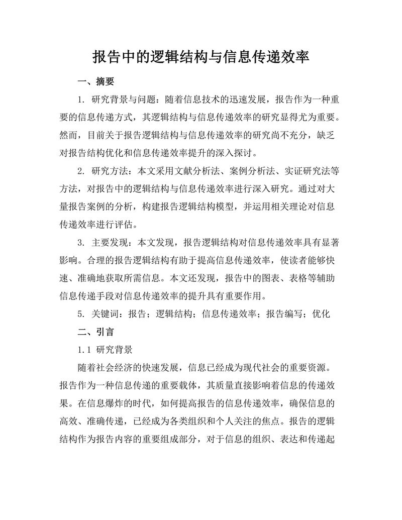 报告中的逻辑结构与信息传递效率