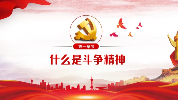 保持斗争精神锤炼斗争本领党政党建党课PPT