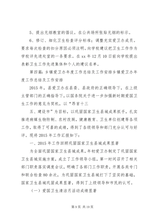 乡镇爱卫办的工作计划.docx