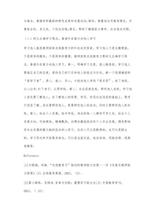 专家型幼儿教师自我教育力获取路径探析.docx