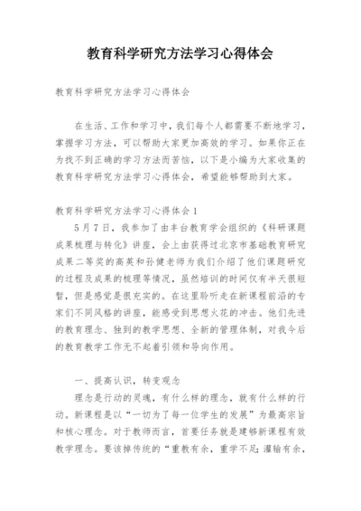 教育科学研究方法学习心得体会.docx