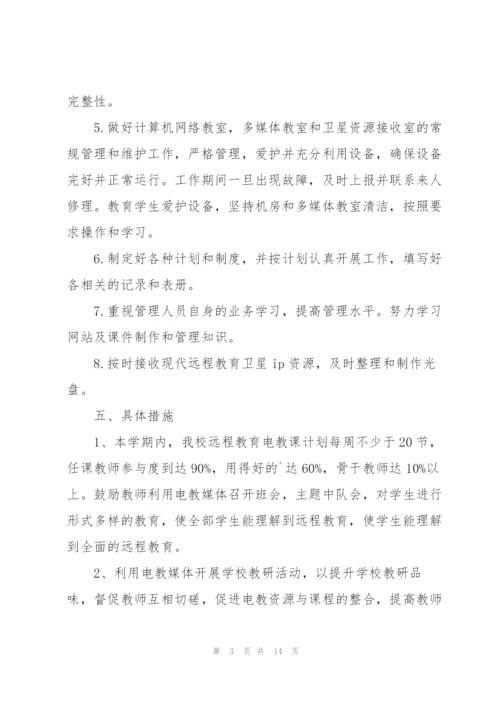 远程教育工作计划.docx