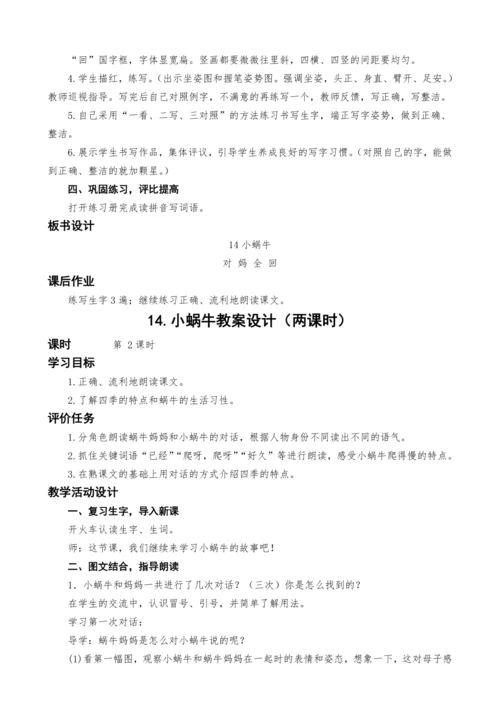 统编版语文一上14.小蜗牛教案设计（两课时）