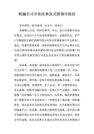 机械公司开业庆典仪式镇领导致辞