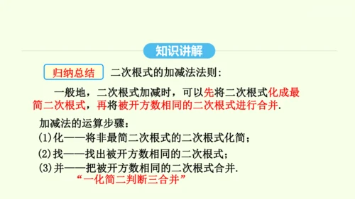 16.3.1二次根式的加减课件（共25张PPT） 2025年春人教版数学八年级下册