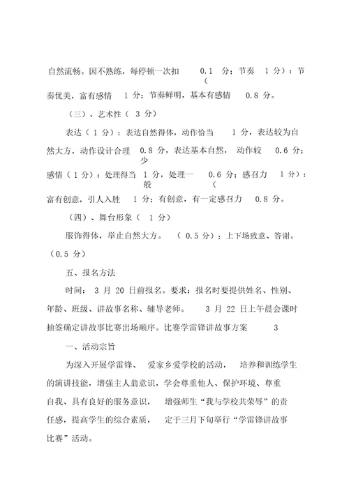 比赛学雷锋讲故事方案1