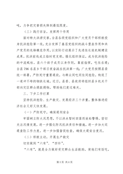 县抗洪救灾灾情汇报材料.docx