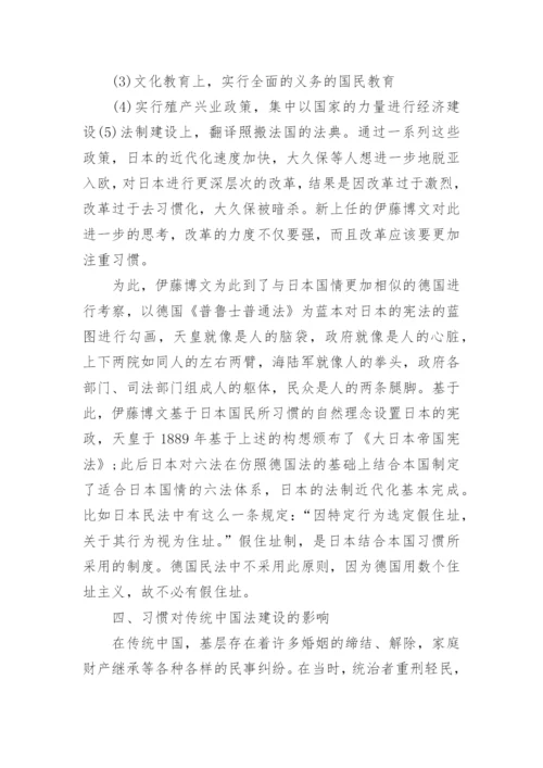 试析习惯对法制建设的影响论文.docx