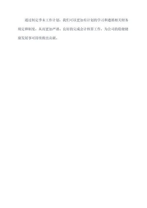 会计季末工作计划