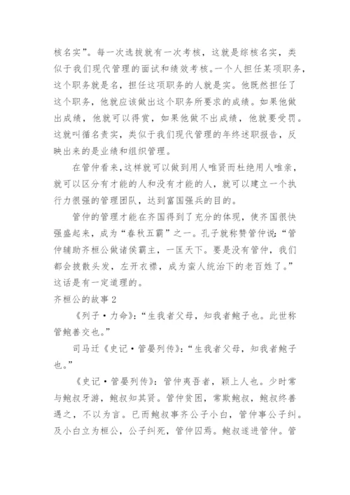 齐桓公的故事.docx