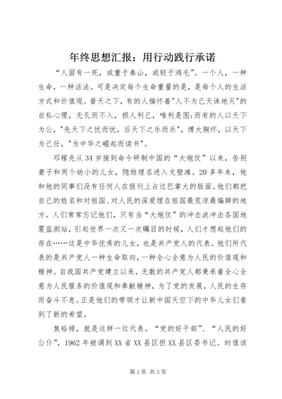 年终思想汇报：用行动践行承诺.docx