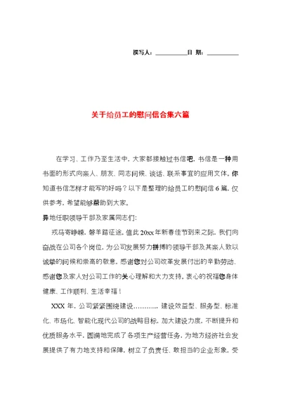 关于给员工的慰问信合集六篇