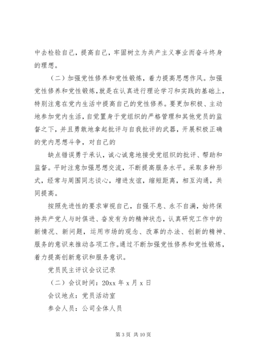 党员民主评议会议记录5篇.docx