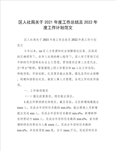 区人社局关于2021年度工作总结及2022年度工作计划范文