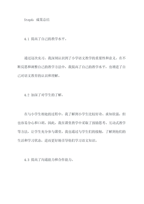 小学语文实习报告