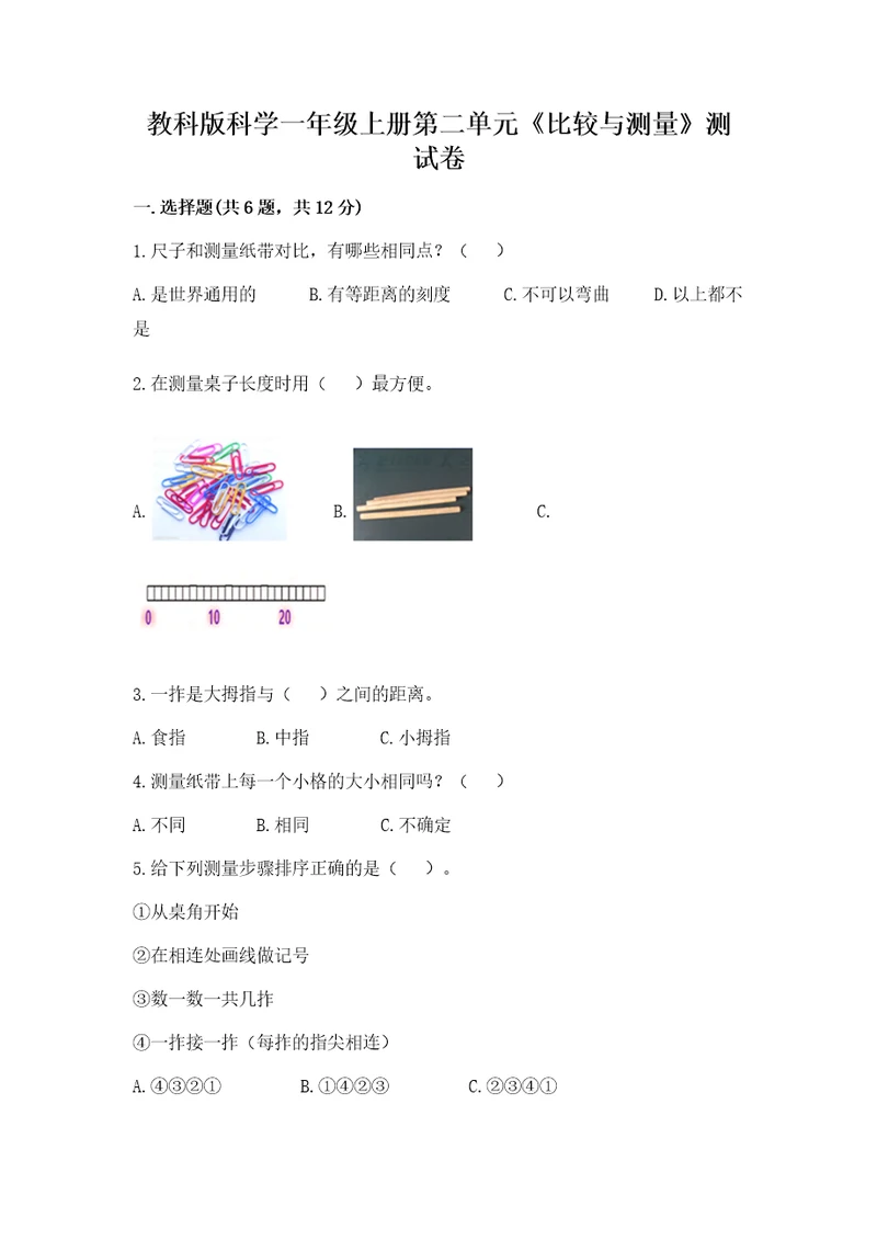 教科版科学一年级上册第二单元《比较与测量》测试卷带答案（预热题）