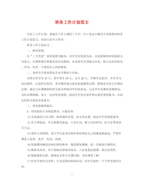 精编之班务工作计划范文2.docx