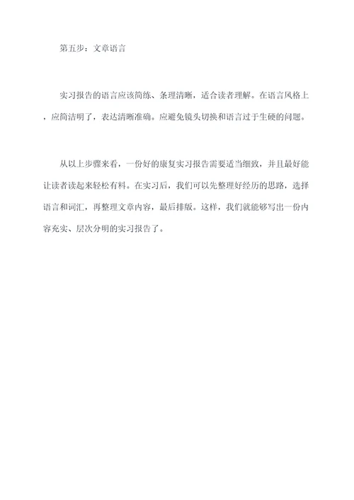 康复实习生实习报告