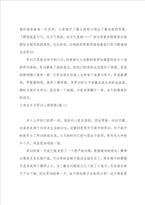 大学生半月军训心得感悟通用五篇