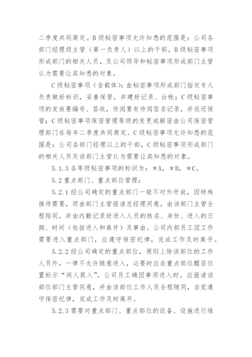 保密管理制度持续改进.docx