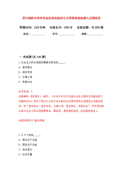 四川绵阳市特种设备监督检验所公开招聘检验检测人员模拟训练卷（第9次）