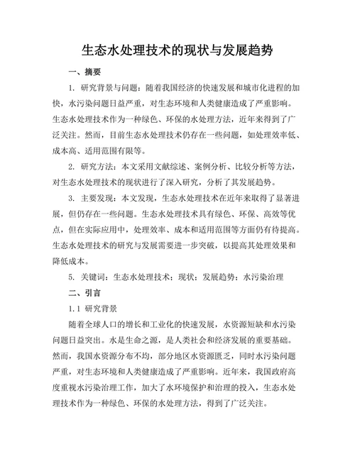 生态水处理技术的现状与发展趋势