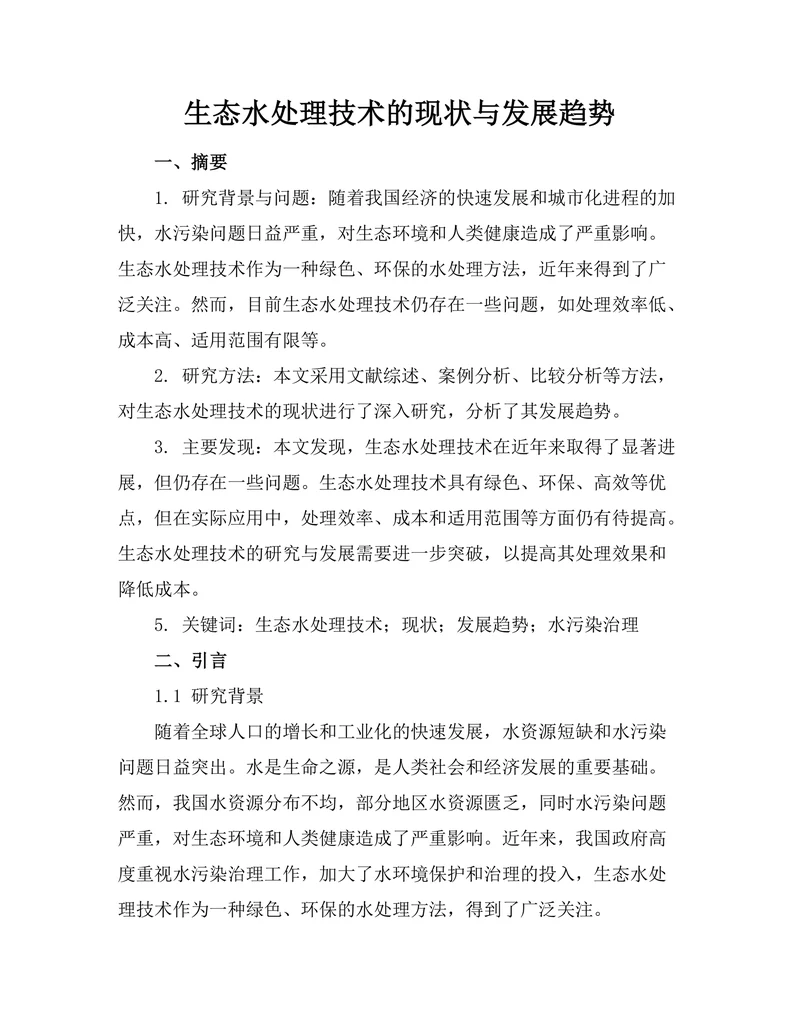 生态水处理技术的现状与发展趋势
