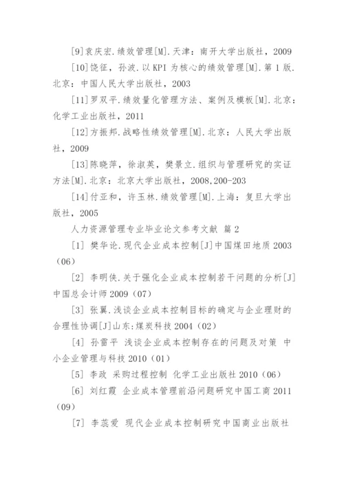 人力资源管理专业毕业论文参考文献.docx