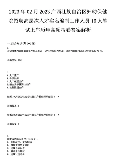 2023年02月2023广西壮族自治区妇幼保健院招聘高层次人才实名编制工作人员16人笔试上岸历年高频考卷答案解析