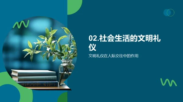 礼仪文明与青春成长