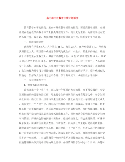 精编之高三班主任教育工作计划范文.docx