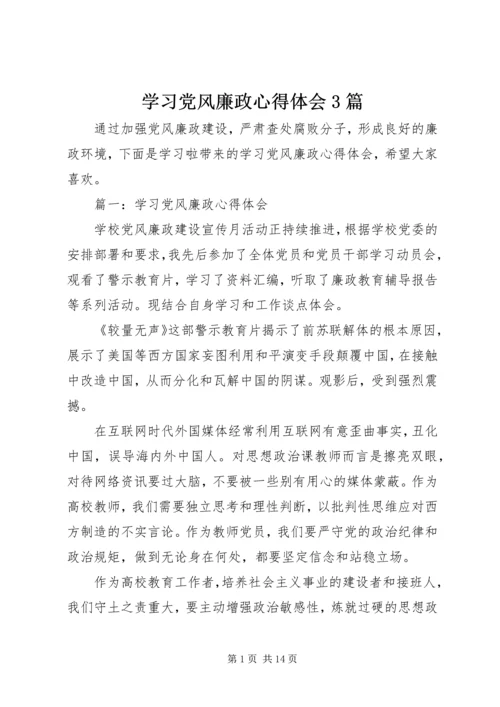 学习党风廉政心得体会3篇.docx