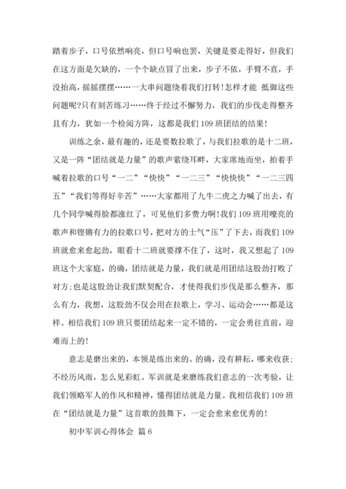 热门初中军训心得体会模板集合8篇.docx