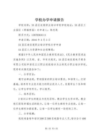 学校办学申请报告.docx