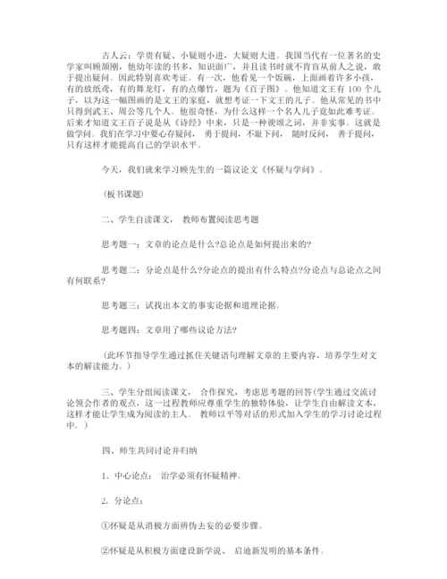 《怀疑与学问》教案191431.docx