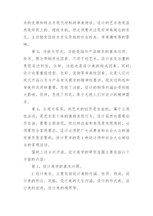 设计美学的学科定位、研究对象和特点论文.docx