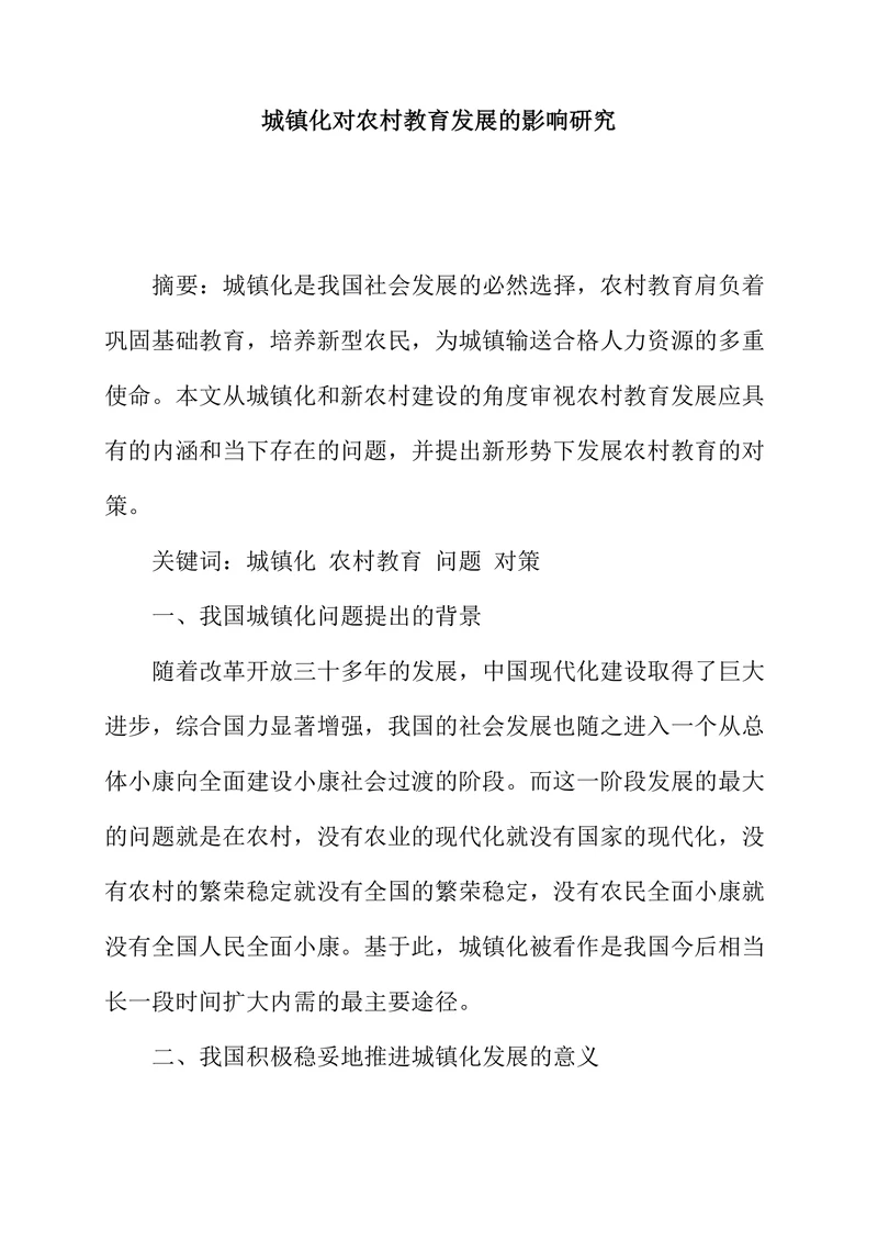 城镇化对农村教育发展的影响研究