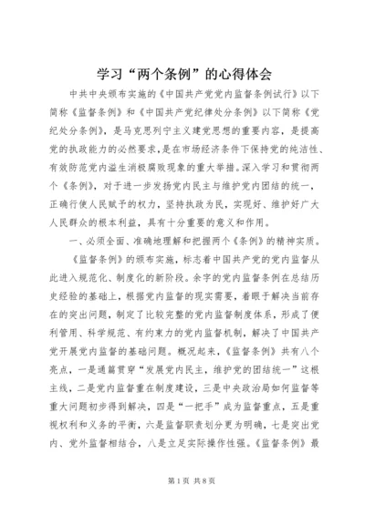 学习“两个条例”的心得体会 (10).docx