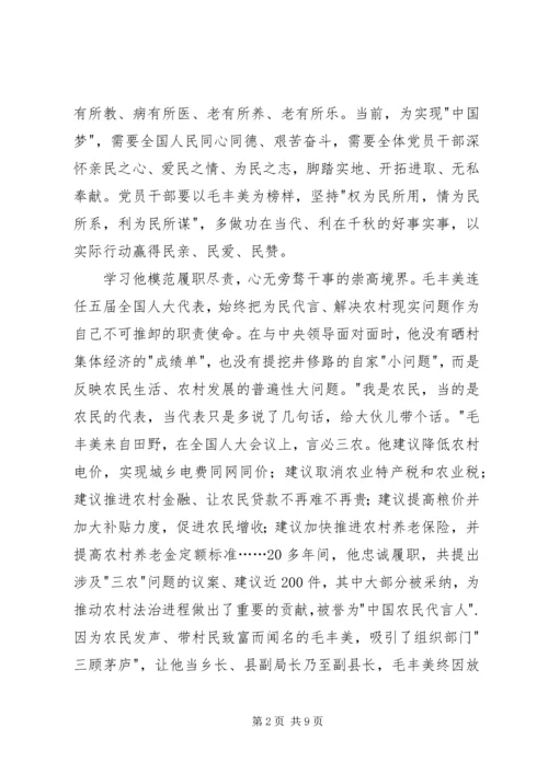 学习毛丰美心得体会 (6).docx