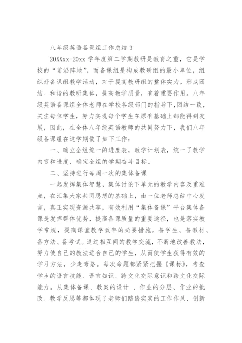 八年级英语备课组工作总结.docx