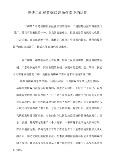 浅谈二胡在黄梅戏音乐伴奏中的运用