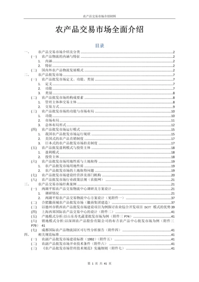 农产品交易市场全面介绍材料.docx